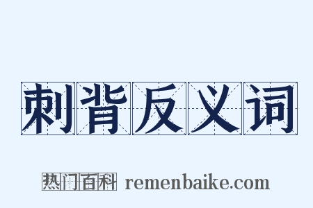 刺背反义词是什么意思的图片